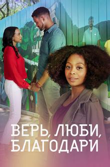 Верь, люби, благодари Верь, люби, благодари
