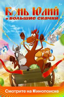 Конь Юлий и большие скачки Конь Юлий и большие скачки