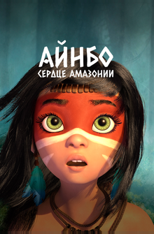 Айнбо. Сердце Амазонии Айнбо. Сердце Амазонии