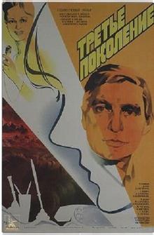 Третье поколение Третье поколение
