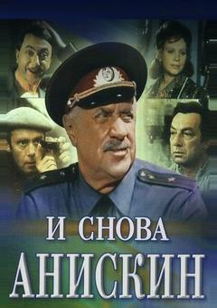 И снова Анискин