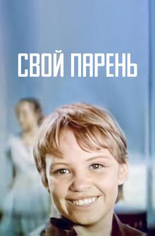 Свой парень Свой парень
