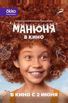Манюня в кино Манюня в кино