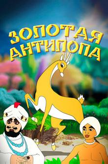 Золотая антилопа Золотая антилопа