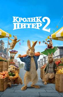 Кролик Питер 2 Кролик Питер 2