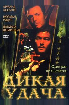 Дикая удача Дикая удача