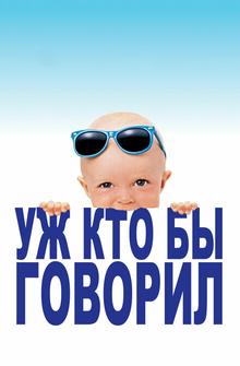 Уж кто бы говорил