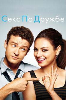Секс по дружбе