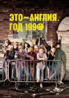 Это – Англия. Год 1990