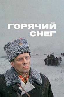 Горячий снег Горячий снег
