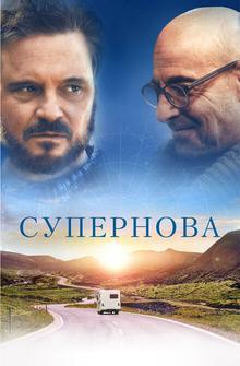 Супернова Супернова