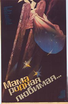 Мама, родная, любимая...