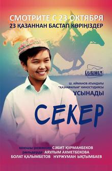 Секер Секер