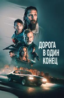Дорога в один конец Дорога в один конец