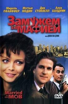Замужем за мафией Замужем за мафией