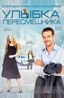 Улыбка пересмешника Улыбка пересмешника