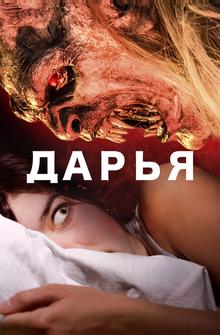 Дарья Дарья
