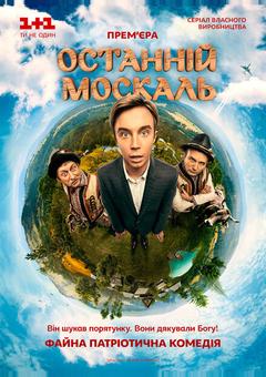 Последний москаль