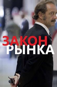 Закон рынка