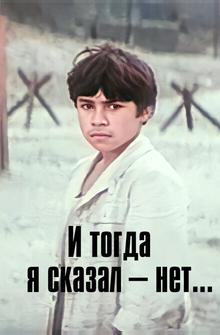 И тогда я сказал – нет... И тогда я сказал – нет...