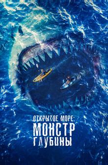 Открытое море: Монстр глубины Открытое море: Монстр глубины