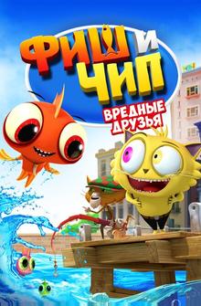 Фиш и Чип. Вредные друзья Фиш и Чип. Вредные друзья