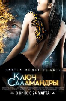 Ключ Саламандры Ключ Саламандры
