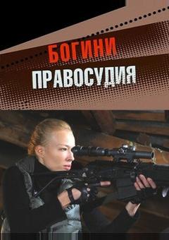 Богини правосудия