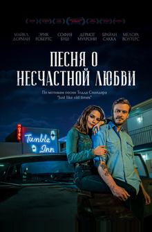 Песня о несчастной любви