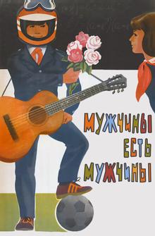 Мужчины есть мужчины Мужчины есть мужчины