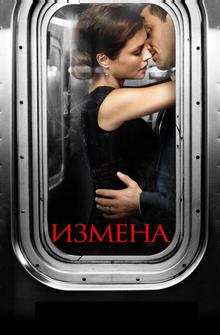 Измена Измена