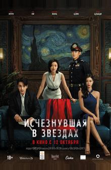 Исчезнувшая в звездах Исчезнувшая в звездах