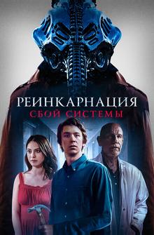 Реинкарнация: Сбой системы Реинкарнация: Сбой системы