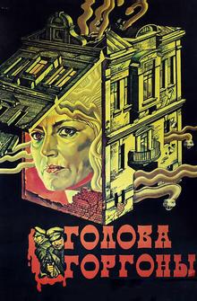 Голова Горгоны Голова Горгоны