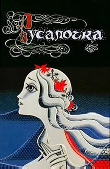 Русалочка Русалочка