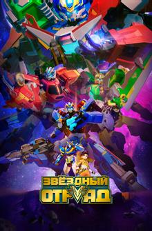 Звёздный отряд Звёздный отряд