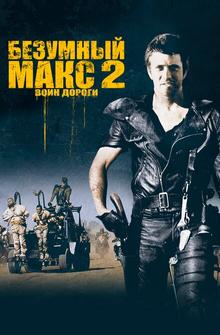 Безумный Макс 2: Воин дороги Безумный Макс 2: Воин дороги