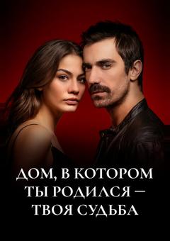 Мой дом