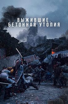 Выжившие. Бетонная утопия Выжившие. Бетонная утопия