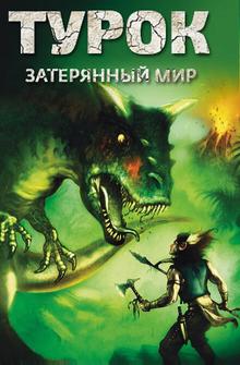 Турок. Затерянный мир Турок. Затерянный мир