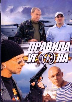 Правила угона
