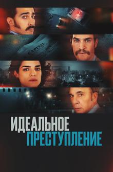 Идеальное преступление Идеальное преступление