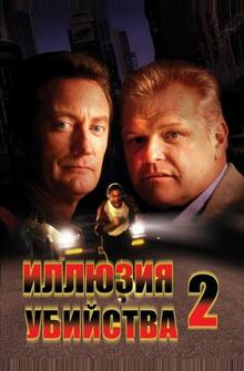 Иллюзия убийства 2 Иллюзия убийства 2