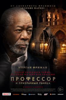 Профессор и призрачный убийца Профессор и призрачный убийца