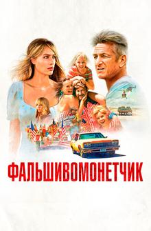 Фальшивомонетчик Фальшивомонетчик