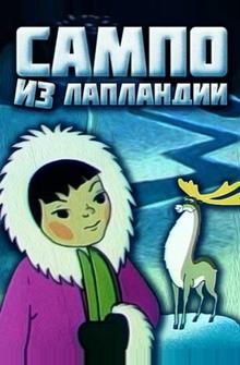 Сампо из Лапландии Сампо из Лапландии