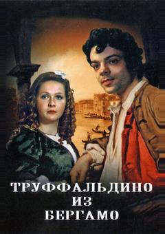 Труффальдино из Бергамо