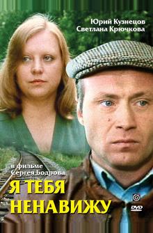 Я тебя ненавижу Я тебя ненавижу