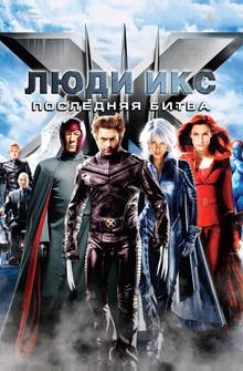 Люди Икс: Последняя битва Люди Икс: Последняя битва