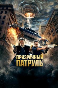 Призрачный патруль Призрачный патруль
